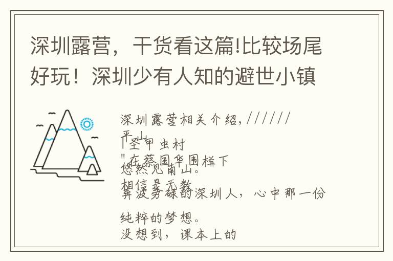 深圳露营，干货看这篇!比较场尾好玩！深圳少有人知的避世小镇，可露营野炊看星空