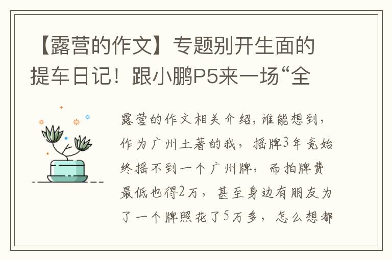 【露营的作文】专题别开生面的提车日记！跟小鹏P5来一场“全民露营”……