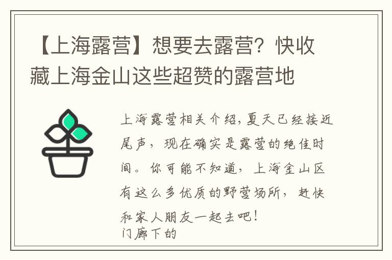 【上海露营】想要去露营？快收藏上海金山这些超赞的露营地