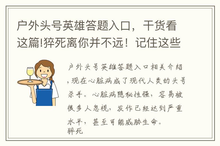 户外头号英雄答题入口，干货看这篇!猝死离你并不远！记住这些关键时能救命