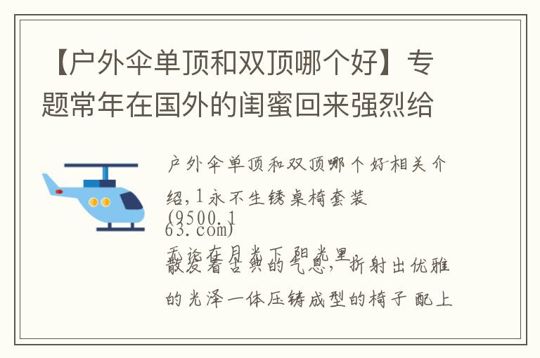 【户外伞单顶和双顶哪个好】专题常年在国外的闺蜜回来强烈给我推荐的家具，档次高显品味