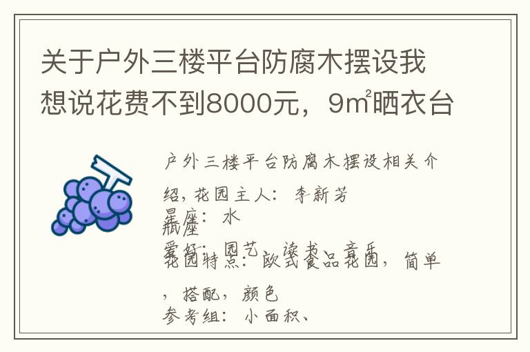 关于户外三楼平台防腐木摆设我想说花费不到8000元，9㎡晒衣台变身俏皮小花园，美爆了