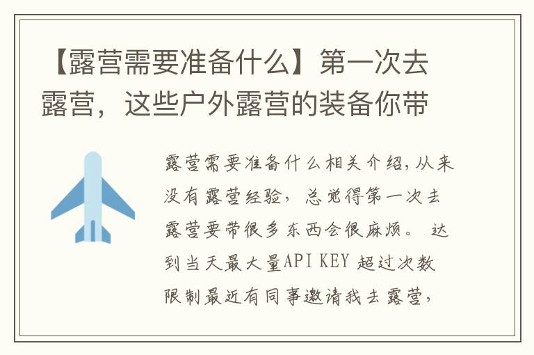 【露营需要准备什么】第一次去露营，这些户外露营的装备你带了吗？