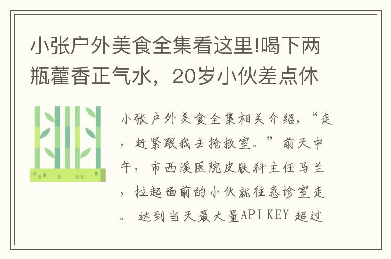 小张户外美食全集看这里!喝下两瓶藿香正气水，20岁小伙差点休克