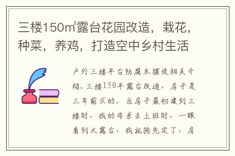 三楼150㎡露台花园改造，栽花，种菜，养鸡，打造空中乡村生活