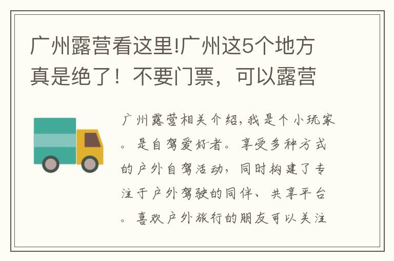 广州露营看这里!广州这5个地方真是绝了！不要门票，可以露营，还可以免费钓鱼哦