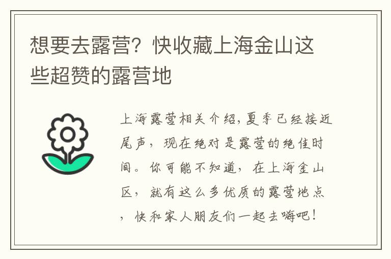 想要去露营？快收藏上海金山这些超赞的露营地
