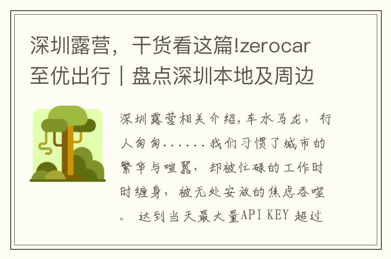 深圳露营，干货看这篇!zerocar至优出行｜盘点深圳本地及周边的绝美自驾露营地