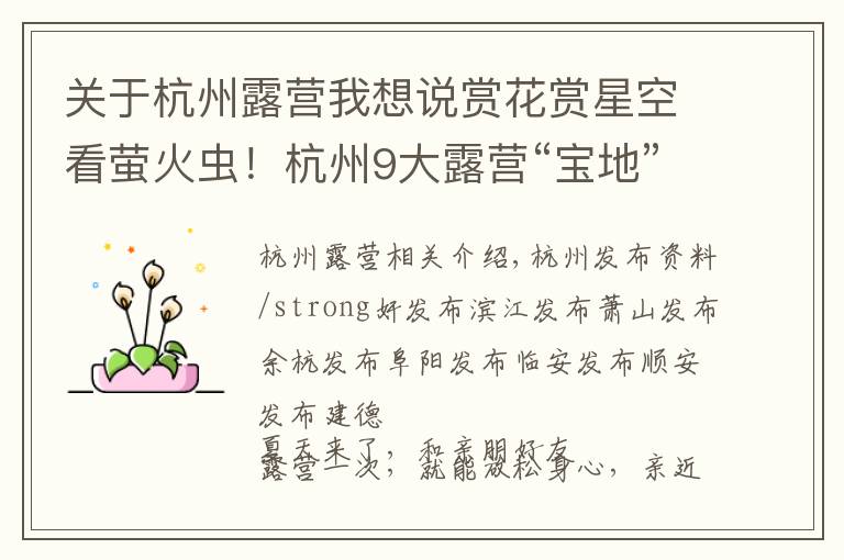 关于杭州露营我想说赏花赏星空看萤火虫！杭州9大露营“宝地”出炉 第一个就惊呆