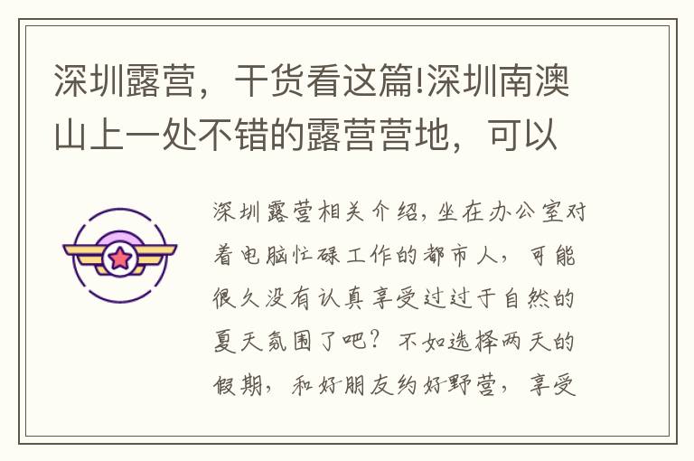 深圳露营，干货看这篇!深圳南澳山上一处不错的露营营地，可以过去小隐几天，放空自己！