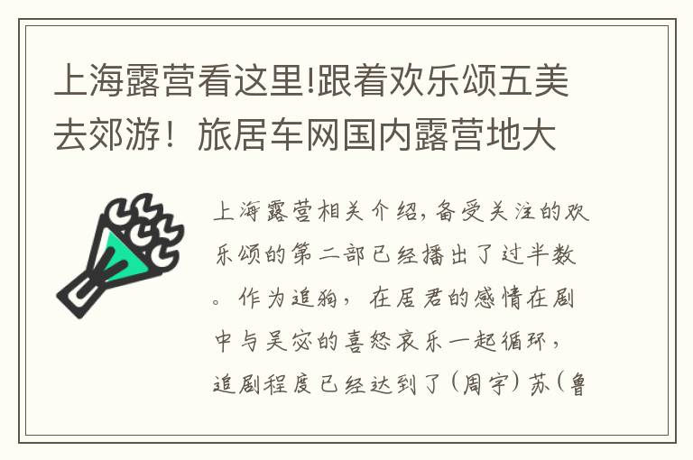 上海露营看这里!跟着欢乐颂五美去郊游！旅居车网国内露营地大搜查——上海篇上