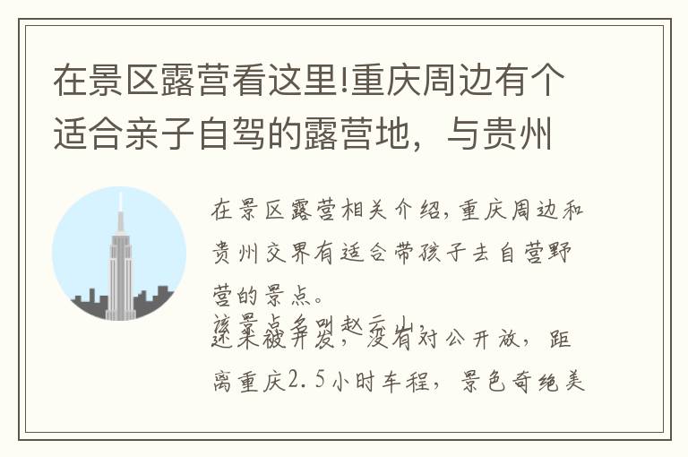 在景区露营看这里!重庆周边有个适合亲子自驾的露营地，与贵州接壤，距主城仅2小时
