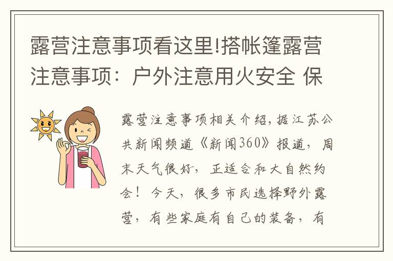 露营注意事项看这里!搭帐篷露营注意事项：户外注意用火安全 保护环境须自觉