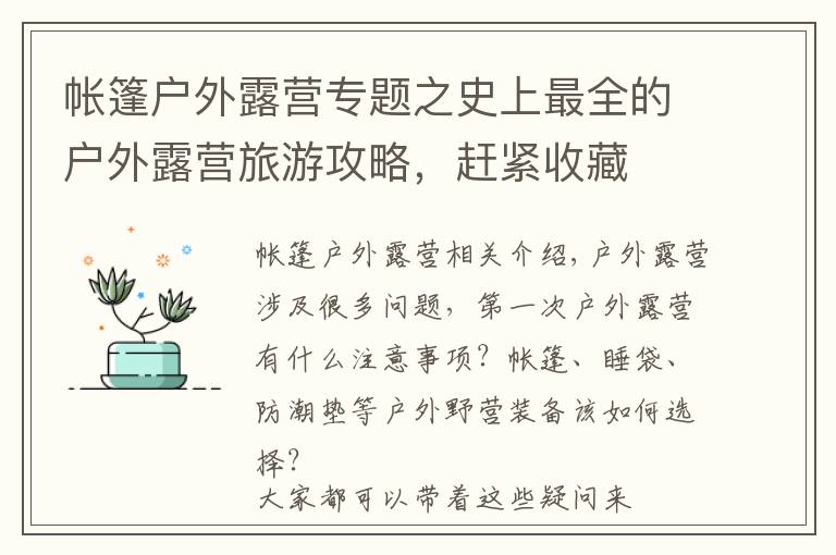 帐篷户外露营专题之史上最全的户外露营旅游攻略，赶紧收藏