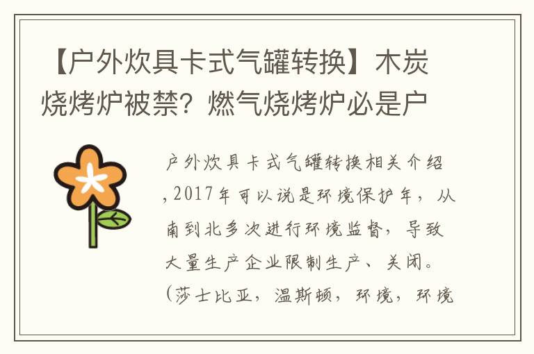 【户外炊具卡式气罐转换】木炭烧烤炉被禁？燃气烧烤炉必是户外主流烧烤炉