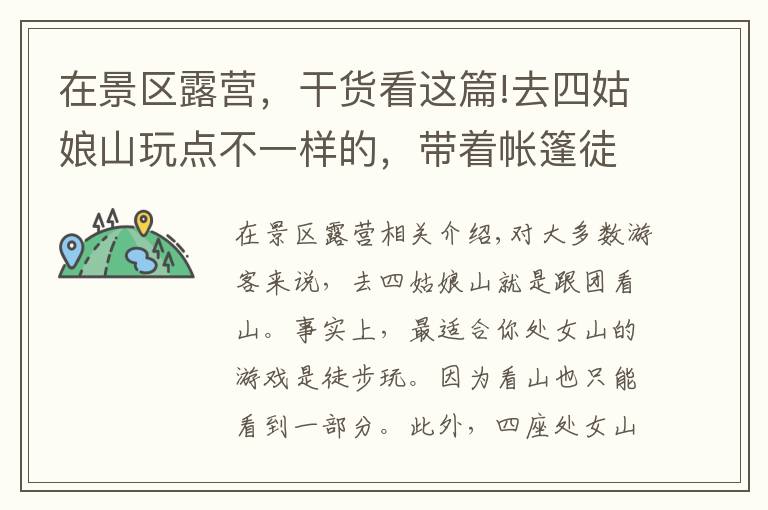 在景区露营，干货看这篇!去四姑娘山玩点不一样的，带着帐篷徒步露营，看漫天繁星