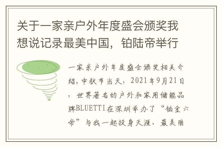 关于一家亲户外年度盛会颁奖我想说记录最美中国，铂陆帝举行自驾打卡赛活动，奖金总额高达263万