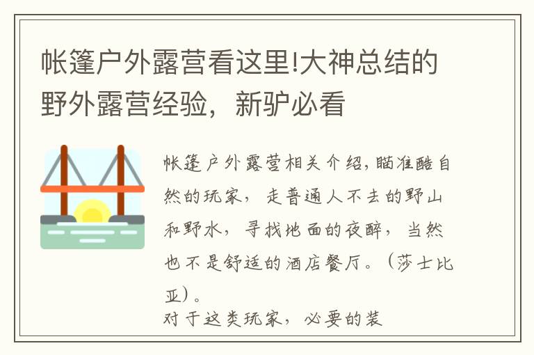 帐篷户外露营看这里!大神总结的野外露营经验，新驴必看