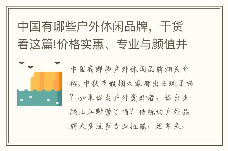 中国有哪些户外休闲品牌，干货看这篇!价格实惠、专业与颜值并存，这几个户外品牌闭眼随便选