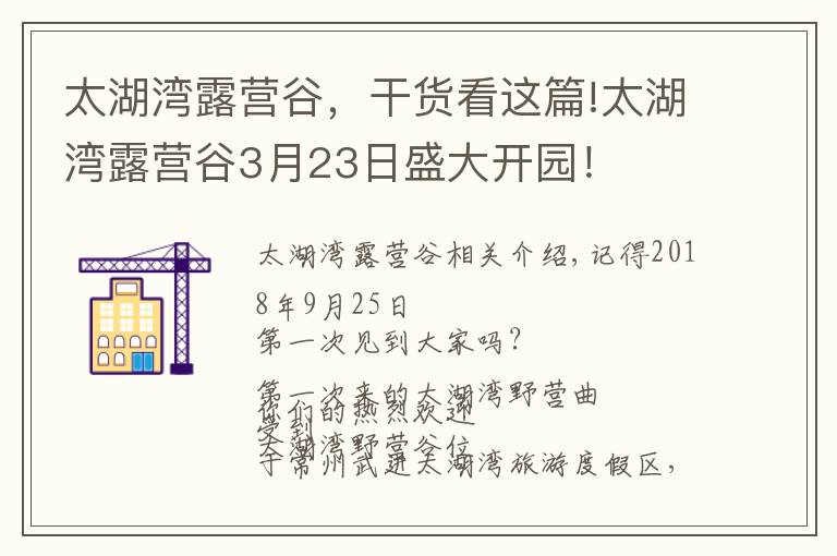 太湖湾露营谷，干货看这篇!太湖湾露营谷3月23日盛大开园！