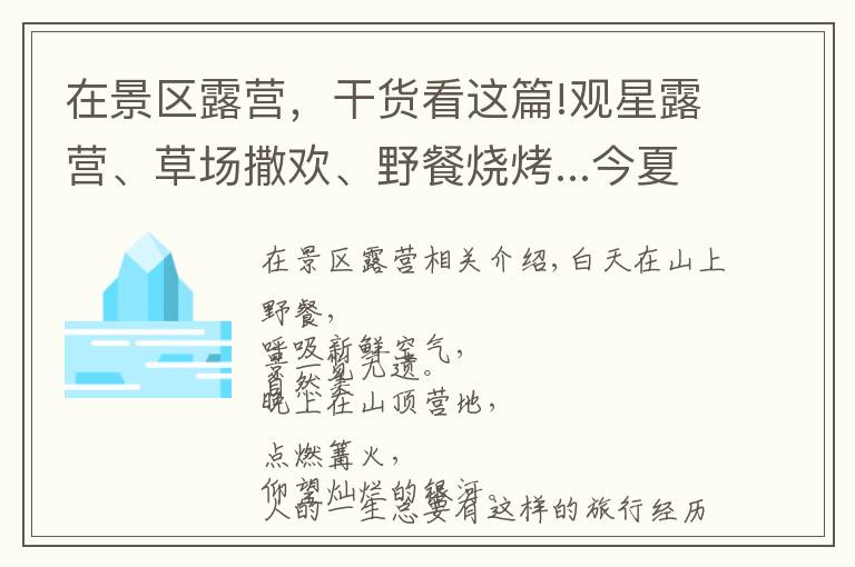 在景区露营，干货看这篇!观星露营、草场撒欢、野餐烧烤...今夏必打卡的露营胜地！