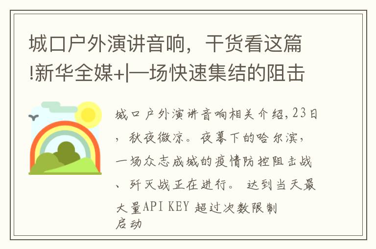 城口户外演讲音响，干货看这篇!新华全媒+|—场快速集结的阻击战——哈尔滨战“疫”一线扫描