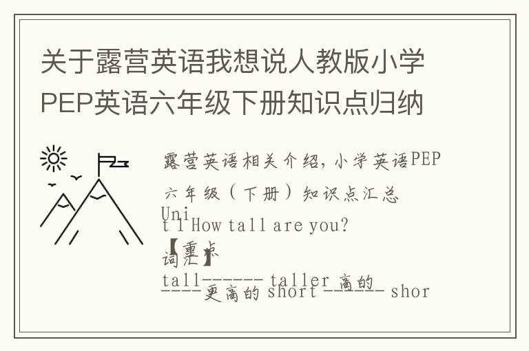 关于露营英语我想说人教版小学PEP英语六年级下册知识点归纳