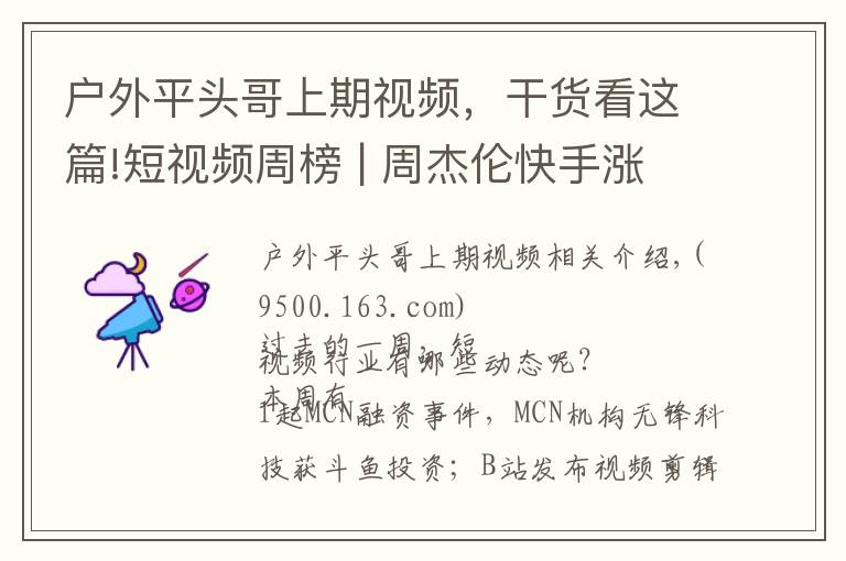 户外平头哥上期视频，干货看这篇!短视频周榜 | 周杰伦快手涨粉约883万；短视频赞赏功能来了
