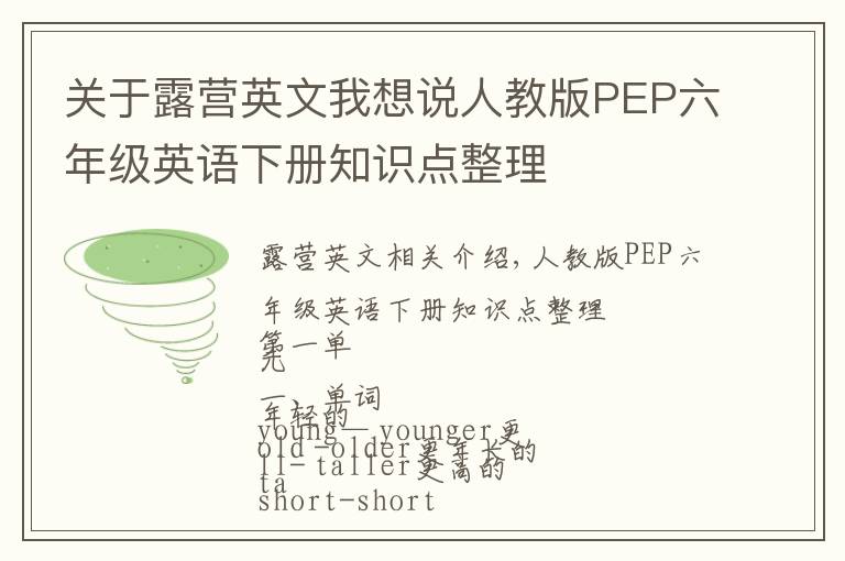 关于露营英文我想说人教版PEP六年级英语下册知识点整理