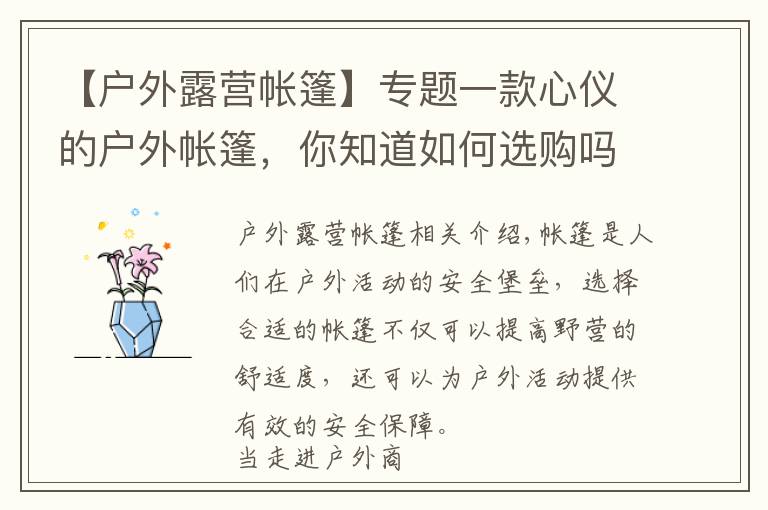 【户外露营帐篷】专题一款心仪的户外帐篷，你知道如何选购吗？