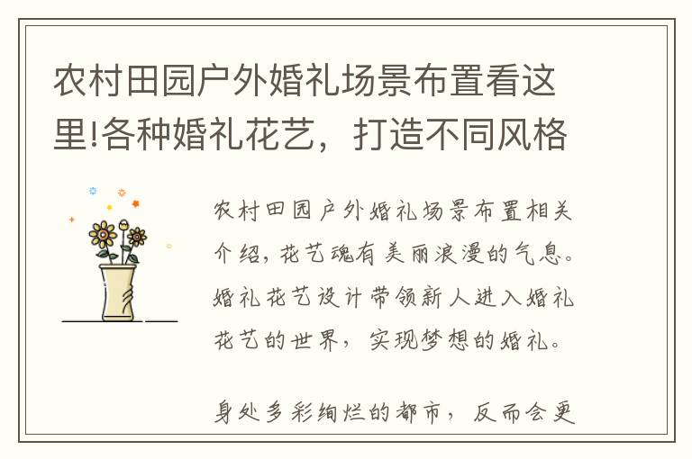 农村田园户外婚礼场景布置看这里!各种婚礼花艺，打造不同风格的田园婚礼