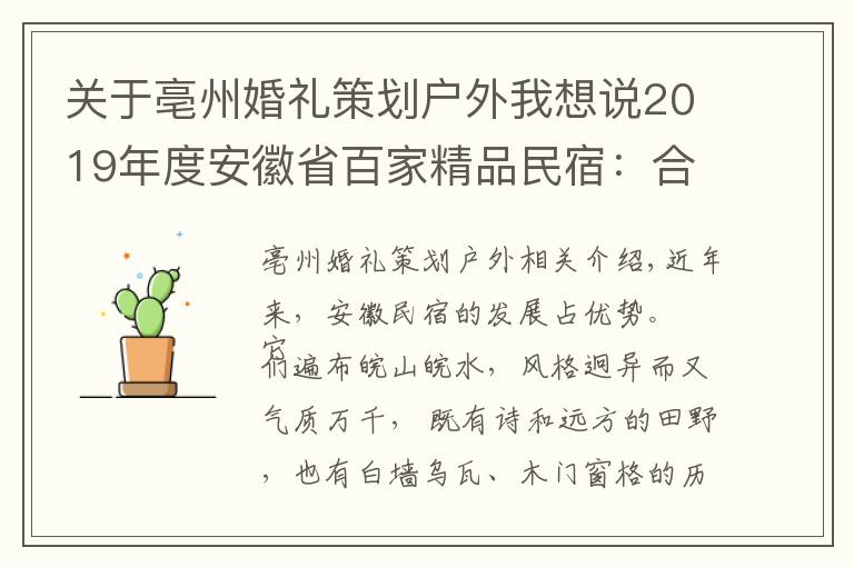 关于亳州婚礼策划户外我想说2019年度安徽省百家精品民宿：合肥、淮北、亳州篇