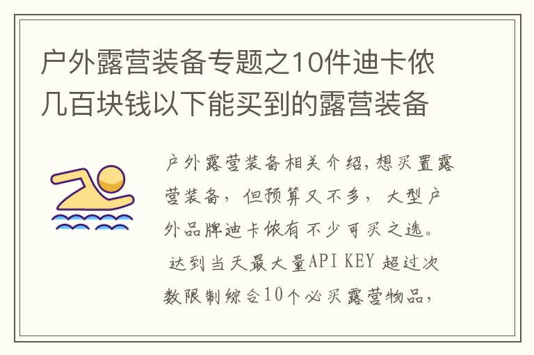 户外露营装备专题之10件迪卡侬几百块钱以下能买到的露营装备，网友推荐营灯、天幕