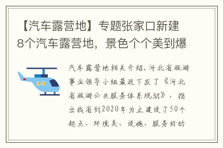 【汽车露营地】专题张家口新建8个汽车露营地，景色个个美到爆~