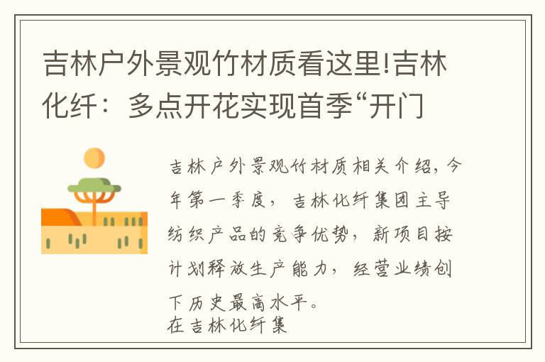 吉林户外景观竹材质看这里!吉林化纤：多点开花实现首季“开门红”