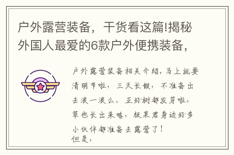 户外露营装备，干货看这篇!揭秘外国人最爱的6款户外便携装备，有个背包就能秒杀房车