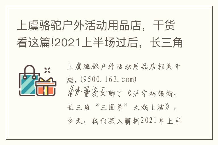 上虞骆驼户外活动用品店，干货看这篇!2021上半场过后，长三角买房的难度系数又增加了