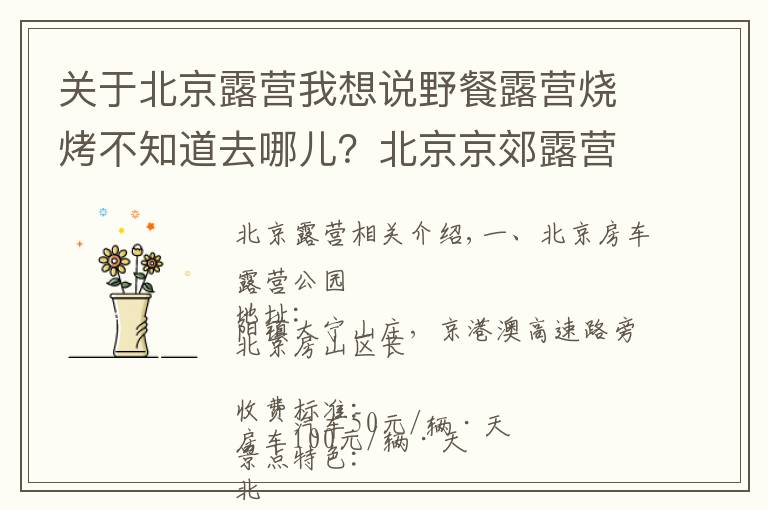 关于北京露营我想说野餐露营烧烤不知道去哪儿？北京京郊露营，七个好去处！