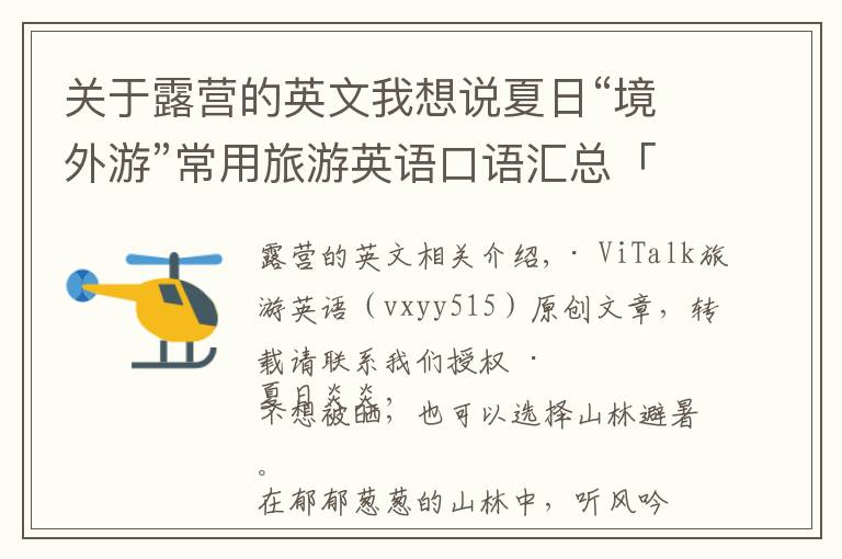 关于露营的英文我想说夏日“境外游”常用旅游英语口语汇总「露营篇」