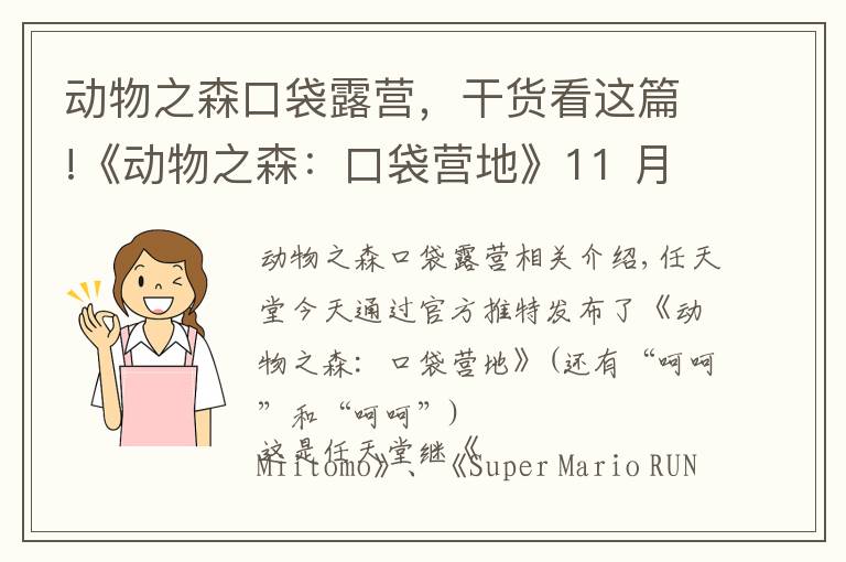 动物之森口袋露营，干货看这篇!《动物之森：口袋营地》11 月 22 日上线