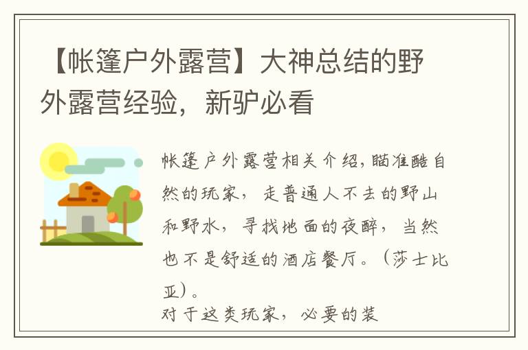 【帐篷户外露营】大神总结的野外露营经验，新驴必看