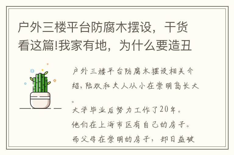 户外三楼平台防腐木摆设，干货看这篇!我家有地，为什么要造丑房子？上海夫妻200万造出极简别墅