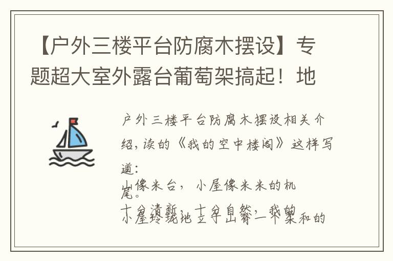 【户外三楼平台防腐木摆设】专题超大室外露台葡萄架搞起！地中海田园混搭出来的温馨！
