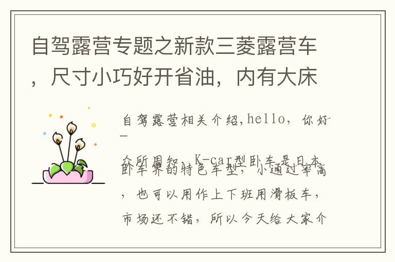 自驾露营专题之新款三菱露营车，尺寸小巧好开省油，内有大床适合小夫妻自驾游