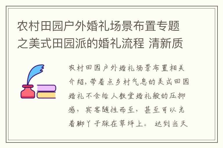 农村田园户外婚礼场景布置专题之美式田园派的婚礼流程 清新质朴的乡村气息