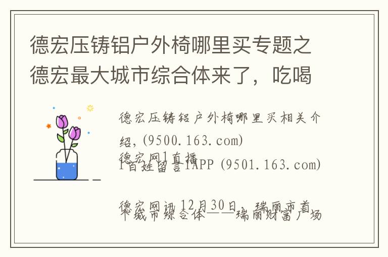 德宏压铸铝户外椅哪里买专题之德宏最大城市综合体来了，吃喝玩乐购就在这里！