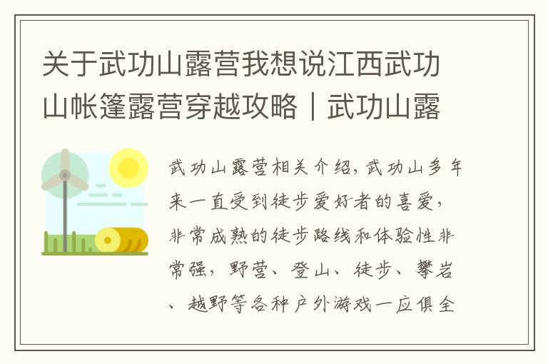 关于武功山露营我想说江西武功山帐篷露营穿越攻略｜武功山露营装备清单
