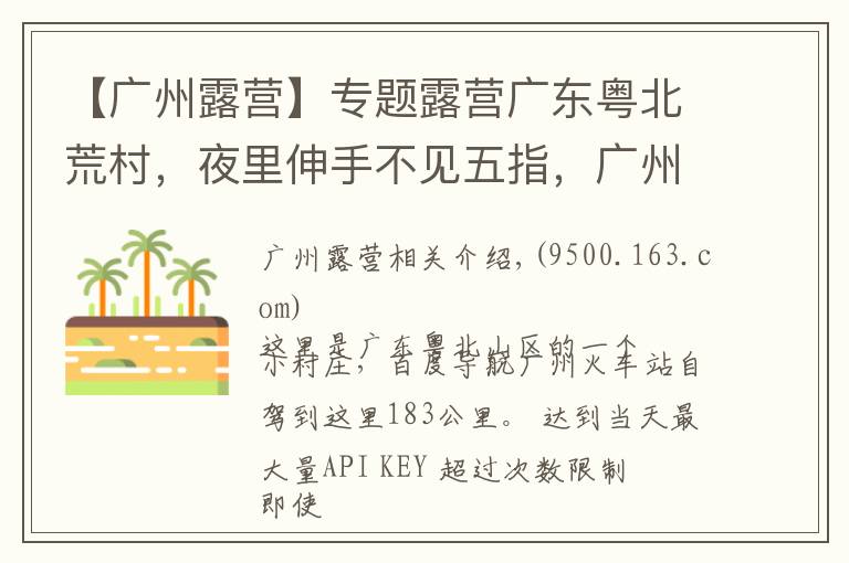 【广州露营】专题露营广东粤北荒村，夜里伸手不见五指，广州附近绝佳的观星胜地！
