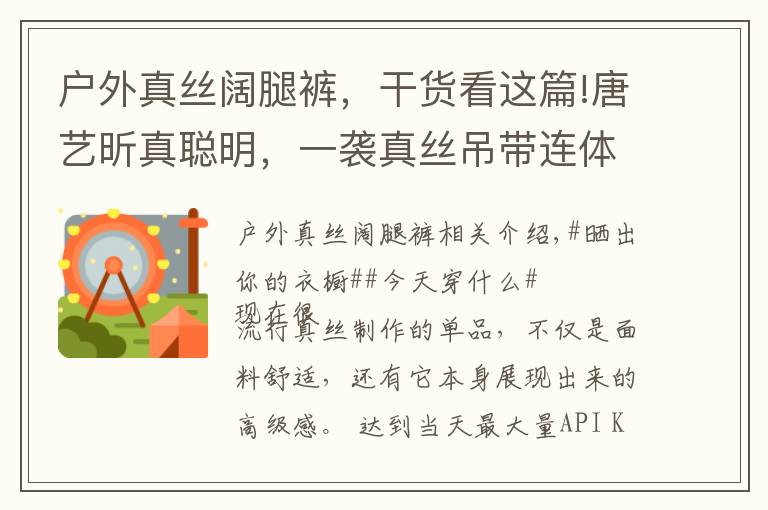 户外真丝阔腿裤，干货看这篇!唐艺昕真聪明，一袭真丝吊带连体裤身材丰满，藏三个月孕肚超显瘦