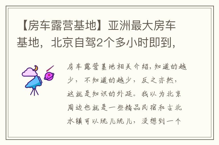 【房车露营基地】亚洲最大房车基地，北京自驾2个多小时即到，绝美云雾帐篷山谷